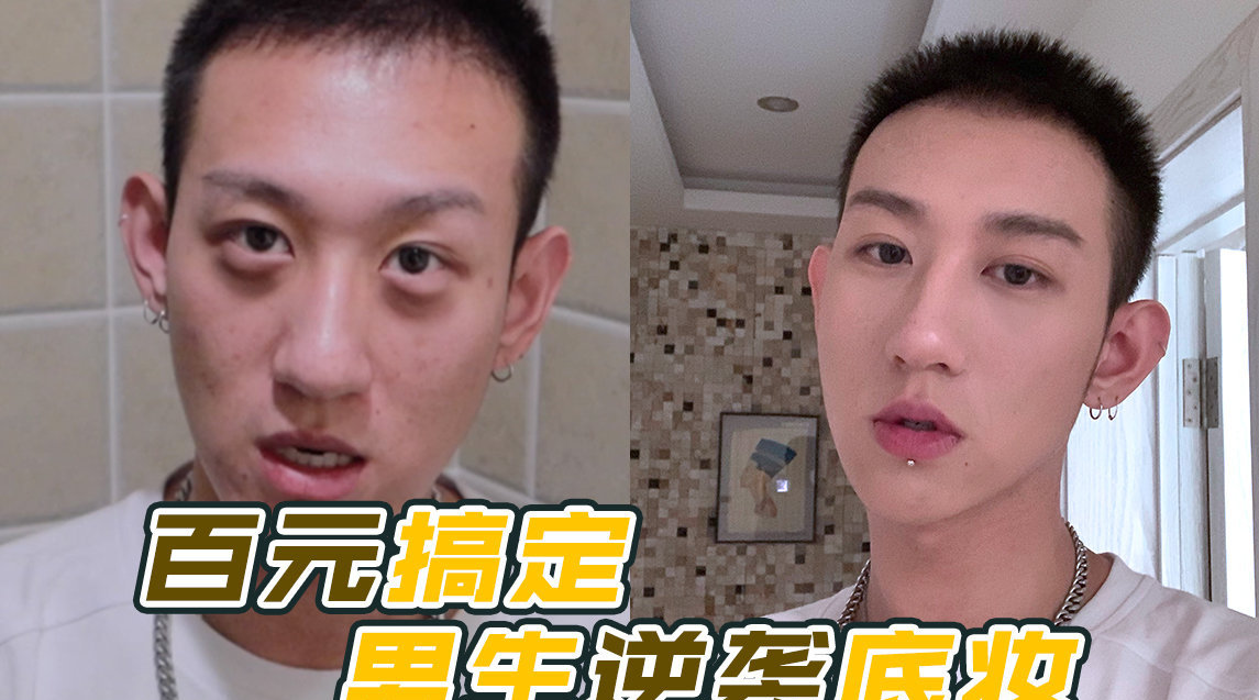 4步让男生逆袭的完美底妆, 百元搞定